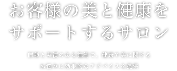 お客様の美と健康をサポートするサロン